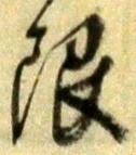 글자 限