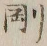 글자 剛