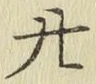 글자 廿