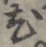 尤 위치 확인됨