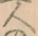 文字 人