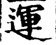 글자 運