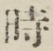 文字時