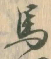 글자 馬