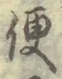 字便