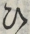 “ひ”字