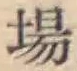 글자 場