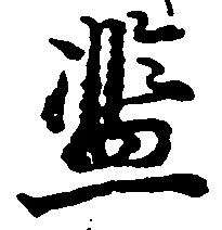 Located 濫