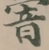 䪯の位置
