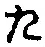 Character た