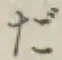 글자 だ
