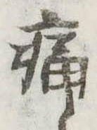 痛 위치 확인됨