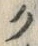 文字ク