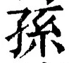 文字孫