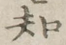 位置定マレル知