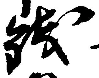 已定位銭