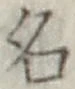 글자 名