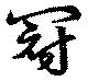 冠 위치 확인됨