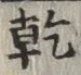 文字乾