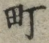 文字町