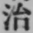 Character 治
