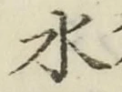 “水”字