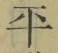 Chữ 平