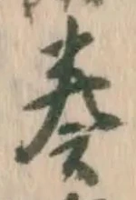 文字奏