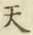 글자 天