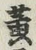 글자 黄