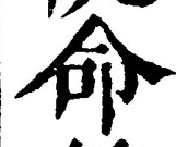 글자 命