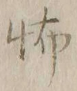 글자 怖