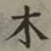 글자 木