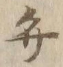 글자 弁