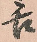 舌の位置