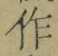 字作