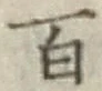글자 百