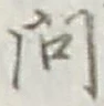 글자 問