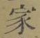 字家
