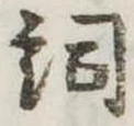詞 위치 확인됨