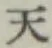 글자 天
