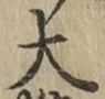 글자 大