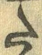 Đã định vị 𛁠