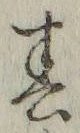“春”字