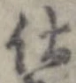 已定位仕