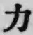 Character 力