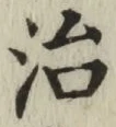 글자 治