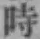 字時