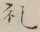 文字礼