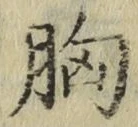 Chữ 胸